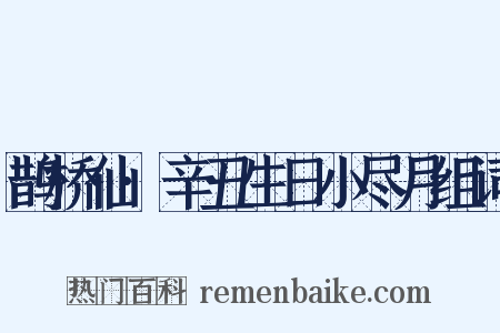 鹊桥仙·辛丑生日小尽月组词是什么意思的图片